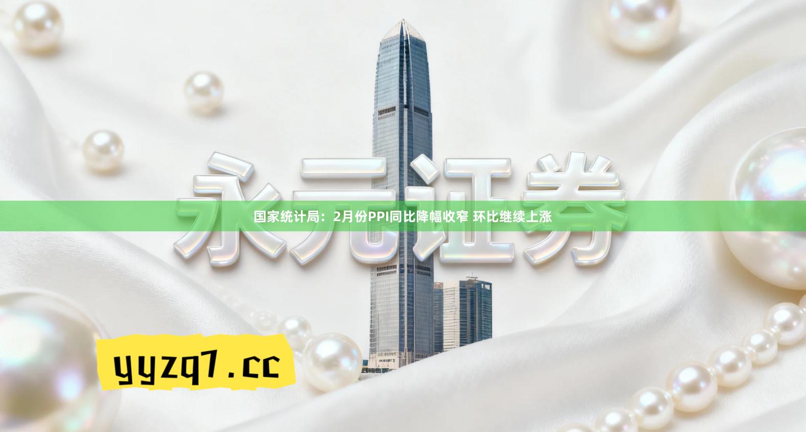 国家统计局：2月份PPI同比降幅收窄 环比继续上涨