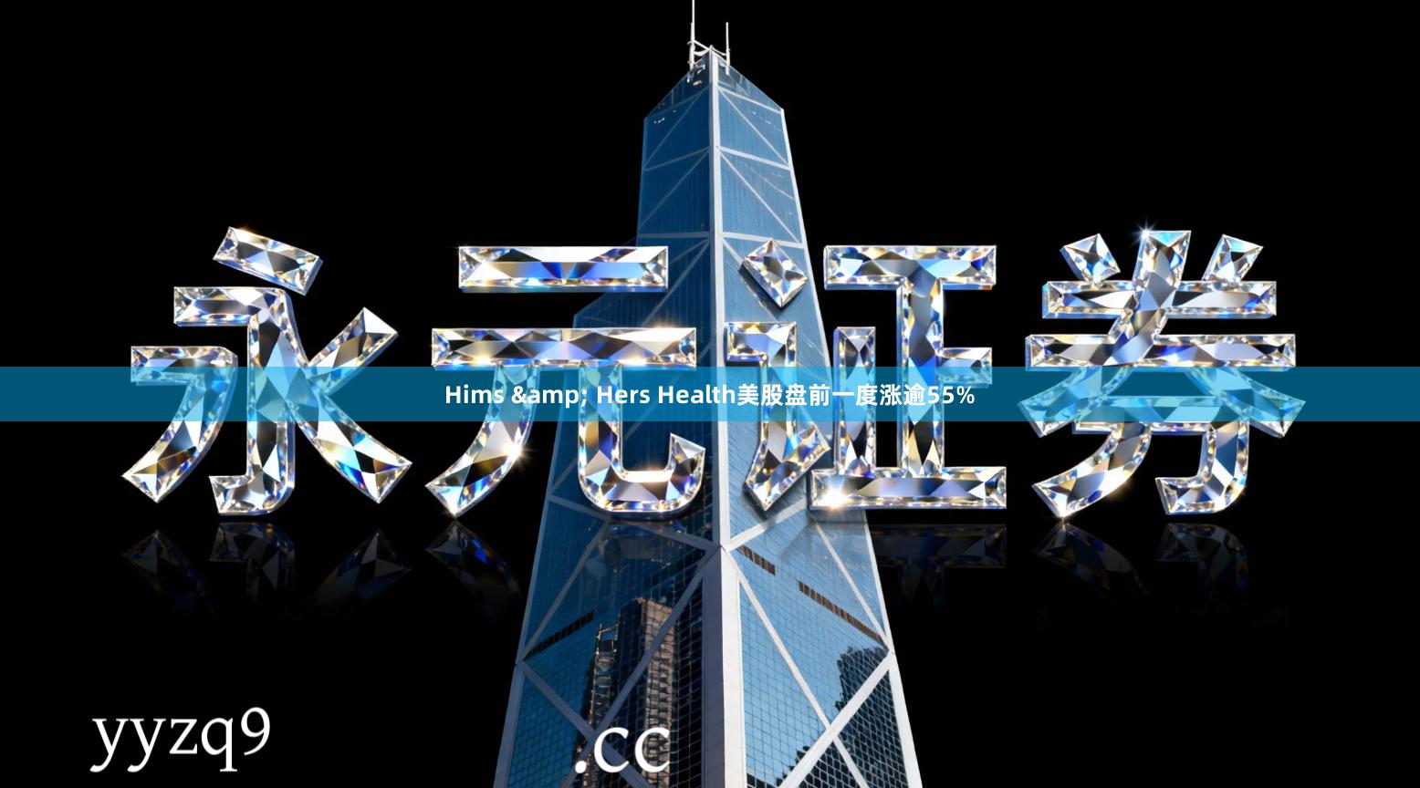 Hims & Hers Health美股盘前一度涨逾55%