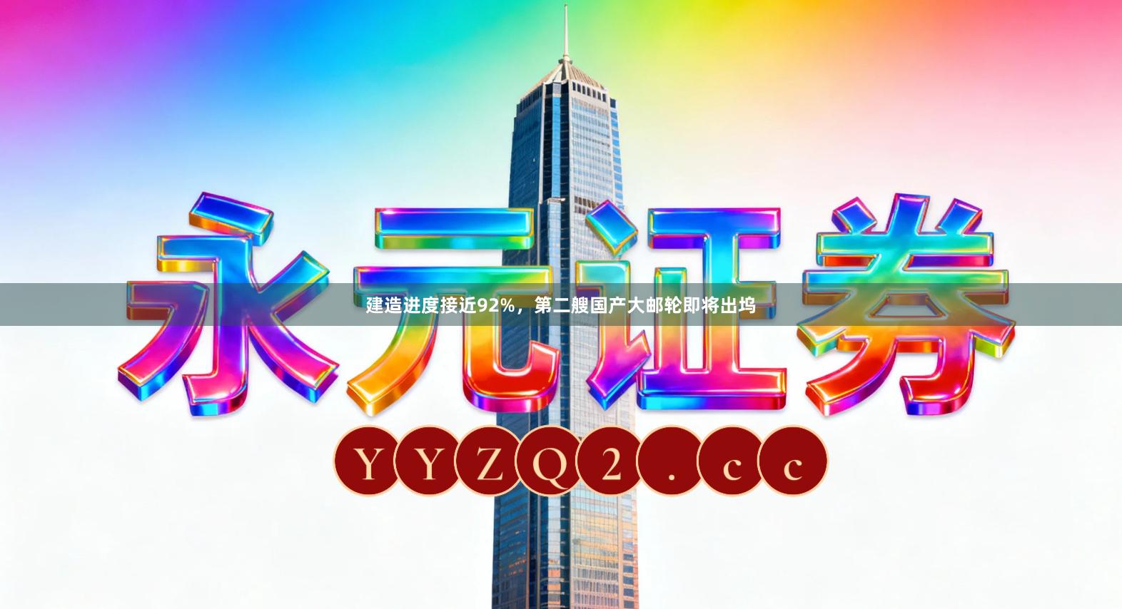 建造进度接近92%，第二艘国产大邮轮即将出坞